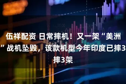 伍祥配资 日常摔机！又一架“美洲虎”战机坠毁，该款机型今年印度已摔3架
