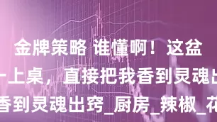 金牌策略 谁懂啊！这盆香辣鸡翅一上桌，直接把我香到灵魂出窍_厨房_辣椒_花椒
