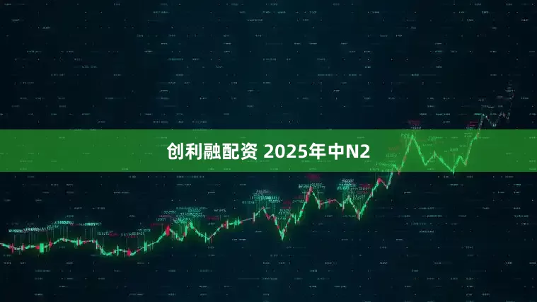 创利融配资 2025年中N2