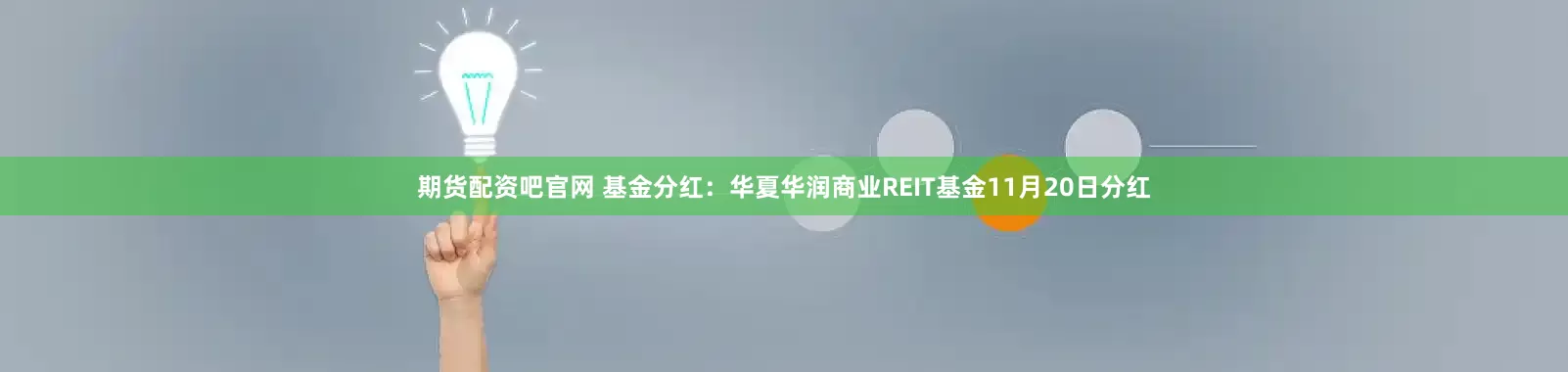 期货配资吧官网 基金分红：华夏华润商业REIT基金11月20日分红